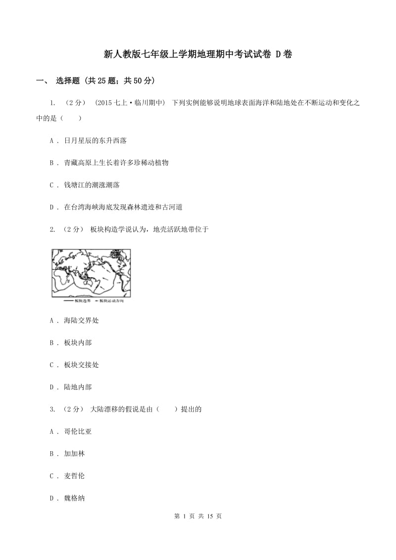 新人教版七年级上学期地理期中考试试卷 D卷_第1页