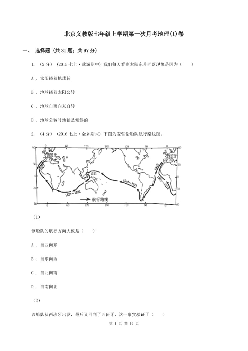 北京义教版七年级上学期第一次月考地理(I)卷_第1页