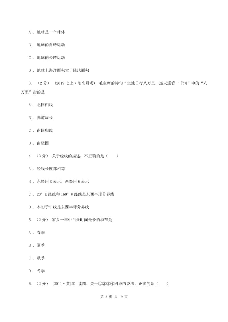 北京义教版七年级上学期第一次月考地理(I)卷_第2页