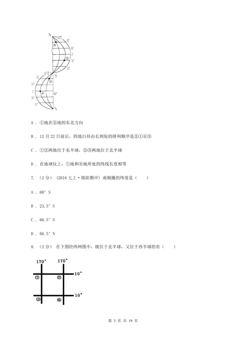 北京义教版七年级上学期第一次月考地理(I)卷_第3页