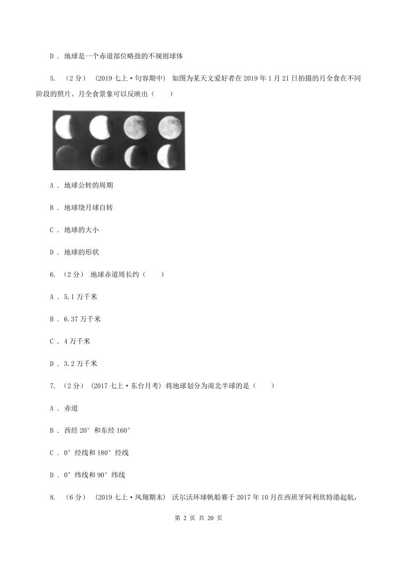 湘教版七年级上学期地理第一次质检试卷B卷_第2页