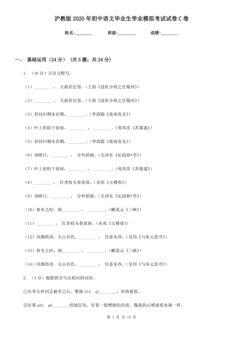 沪教版2020年初中语文毕业生学业模拟考试试卷C卷_第1页