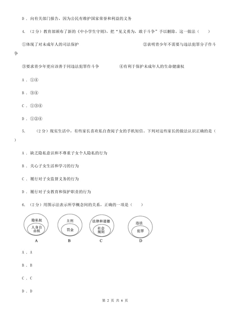 上海市八年级下学期期中政治试卷（II ）卷_第2页