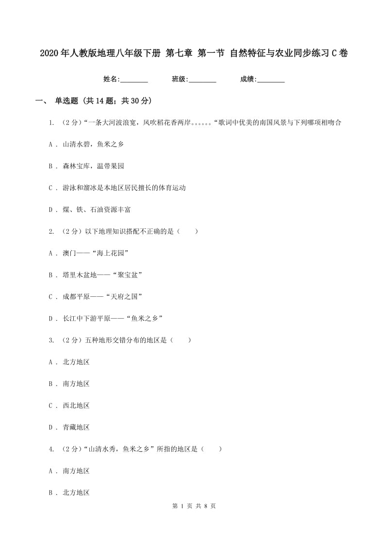 2020年人教版地理八年级下册 第七章 第一节 自然特征与农业同步练习C卷_第1页