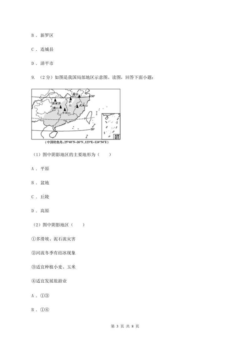 2020年人教版地理八年级下册 第七章 第一节 自然特征与农业同步练习C卷_第3页