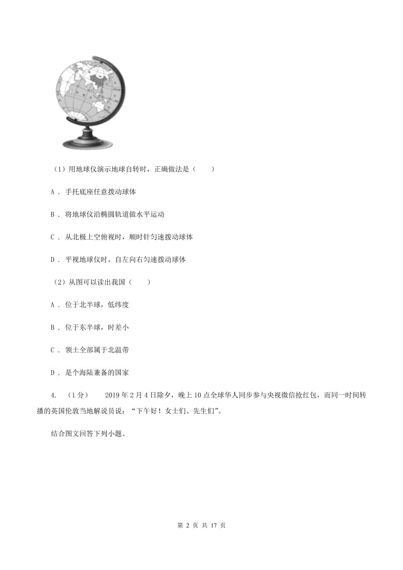 北京义教版第三中学2019-2020学年七年级上学期地理期末考试试卷B卷_第2页