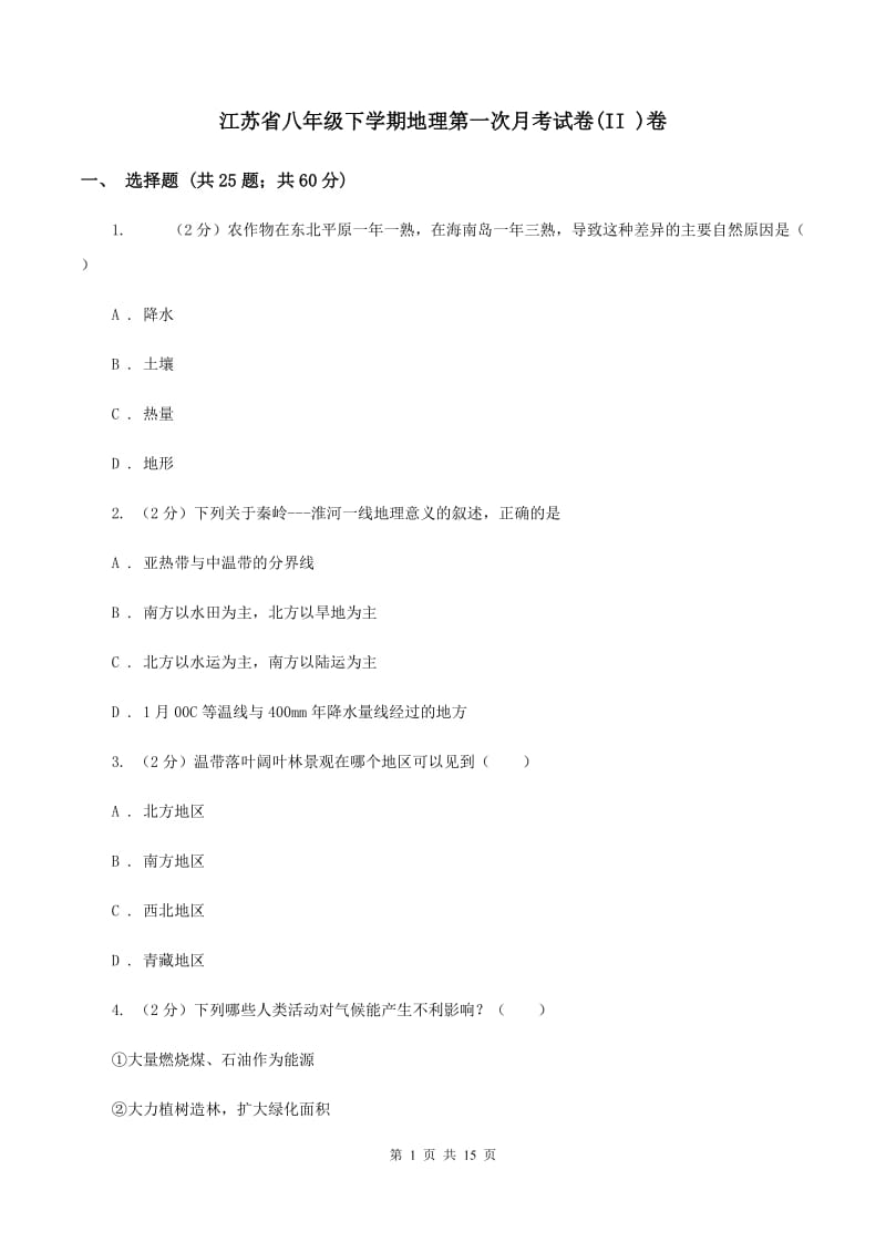 江苏省八年级下学期地理第一次月考试卷(II )卷_第1页