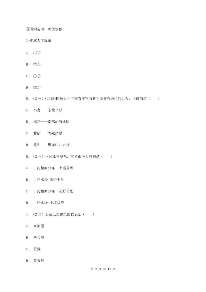 江苏省八年级下学期地理第一次月考试卷(II )卷_第2页