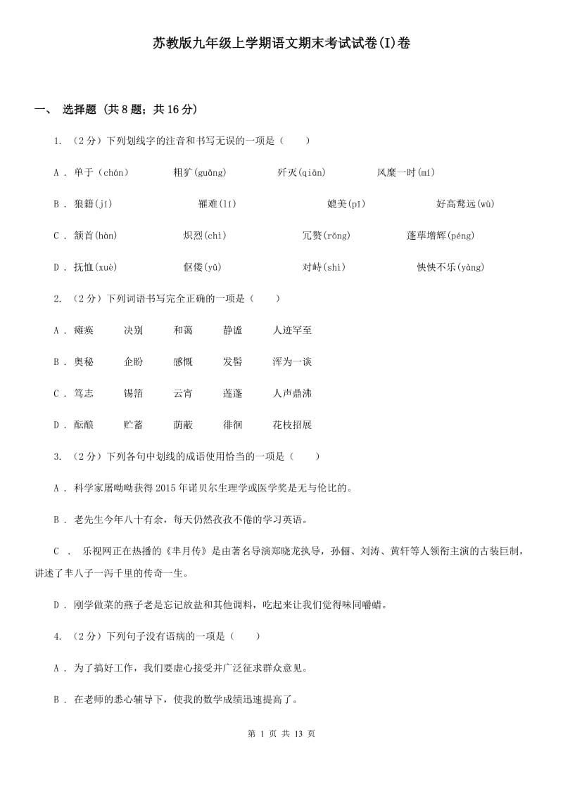 苏教版九年级上学期语文期末考试试卷(I)卷_第1页