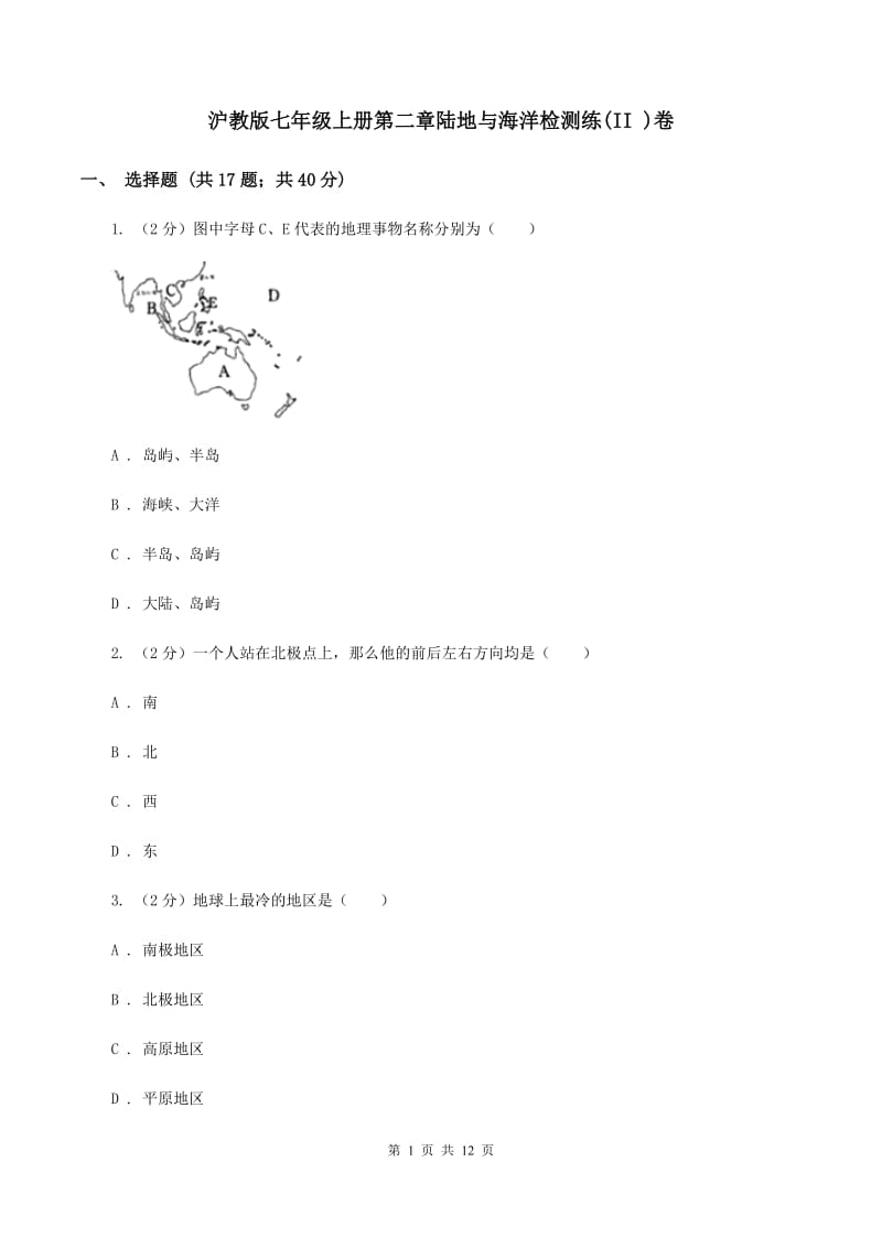 沪教版七年级上册第二章陆地与海洋检测练(II )卷_第1页