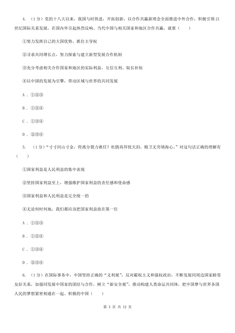 北师大版九年级下册道德与法治第3单元5．2《自立于民族之林》同步练习（II ）卷_第3页