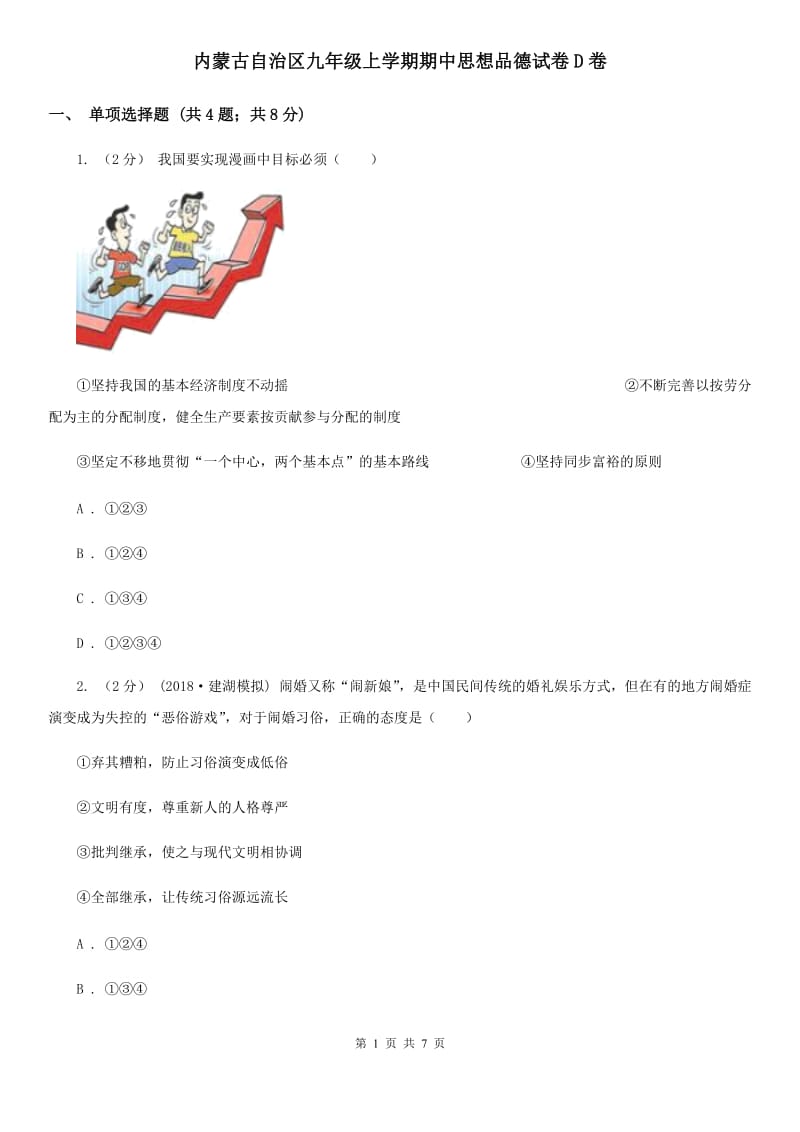 内蒙古自治区九年级上学期期中思想品德试卷D卷_第1页