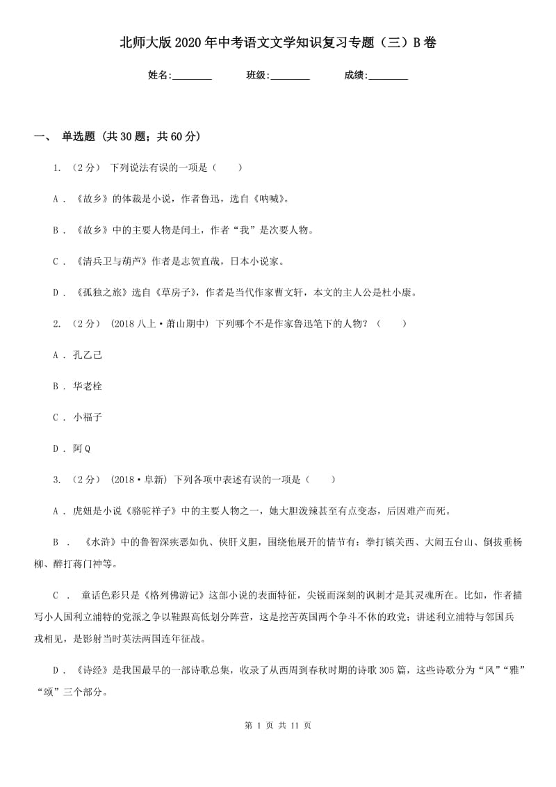 北师大版2020年中考语文文学知识复习专题（三）B卷_第1页