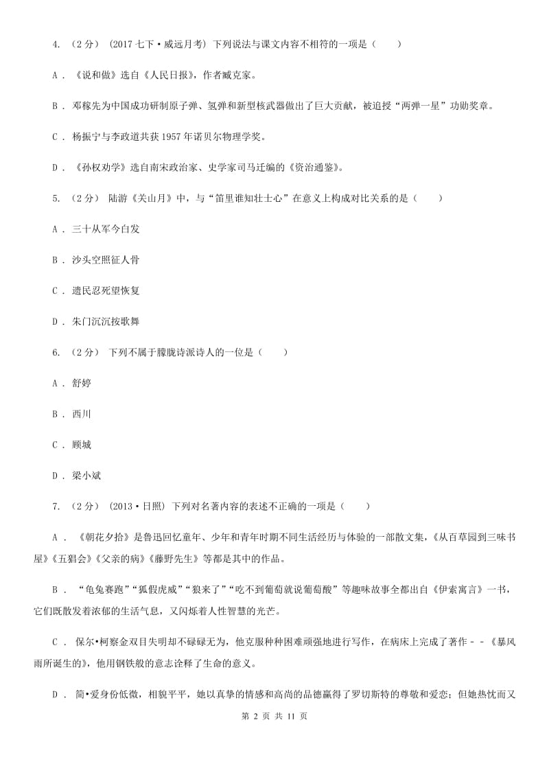 北师大版2020年中考语文文学知识复习专题（三）B卷_第2页