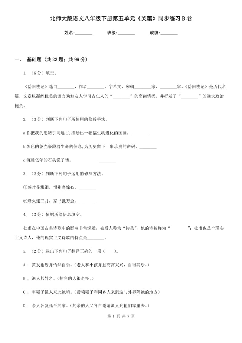 北师大版语文八年级下册第五单元《芙蕖》同步练习B卷_第1页