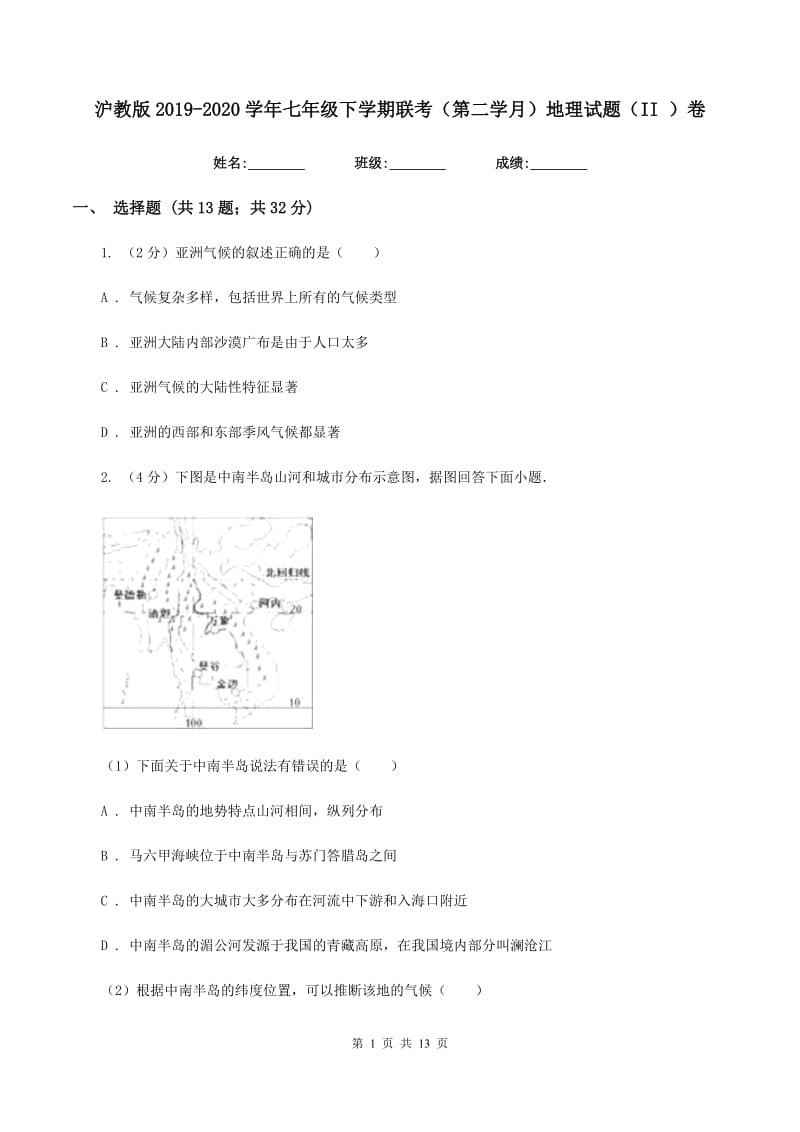 沪教版2019-2020学年七年级下学期联考（第二学月）地理试题（II ）卷_第1页