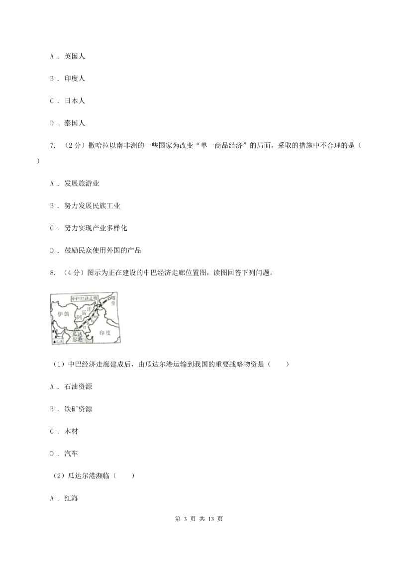 沪教版2019-2020学年七年级下学期联考（第二学月）地理试题（II ）卷_第3页