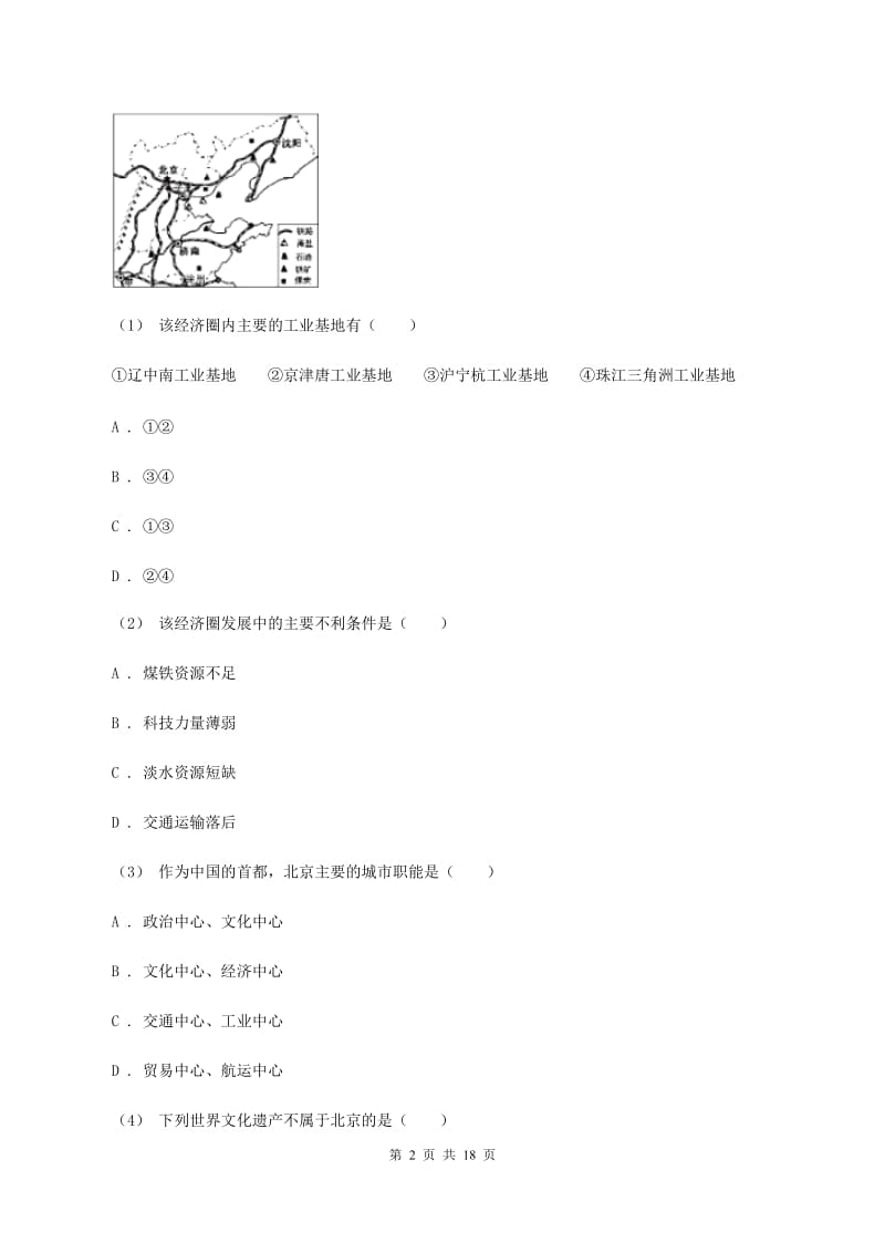 沪教版八年级下学期地理4月份考试试卷(I)卷_第2页