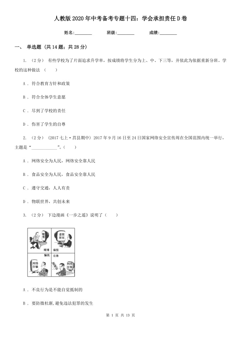 人教版2020年中考备考专题十四：学会承担责任D卷_第1页