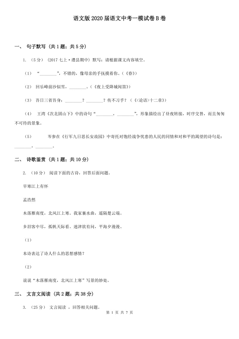 语文版2020届语文中考一模试卷B卷_第1页