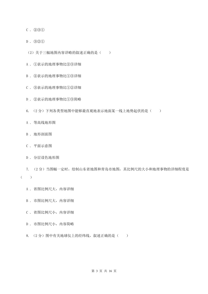 沪教版2020年中考地理一轮复习专题03 地图D卷_第3页