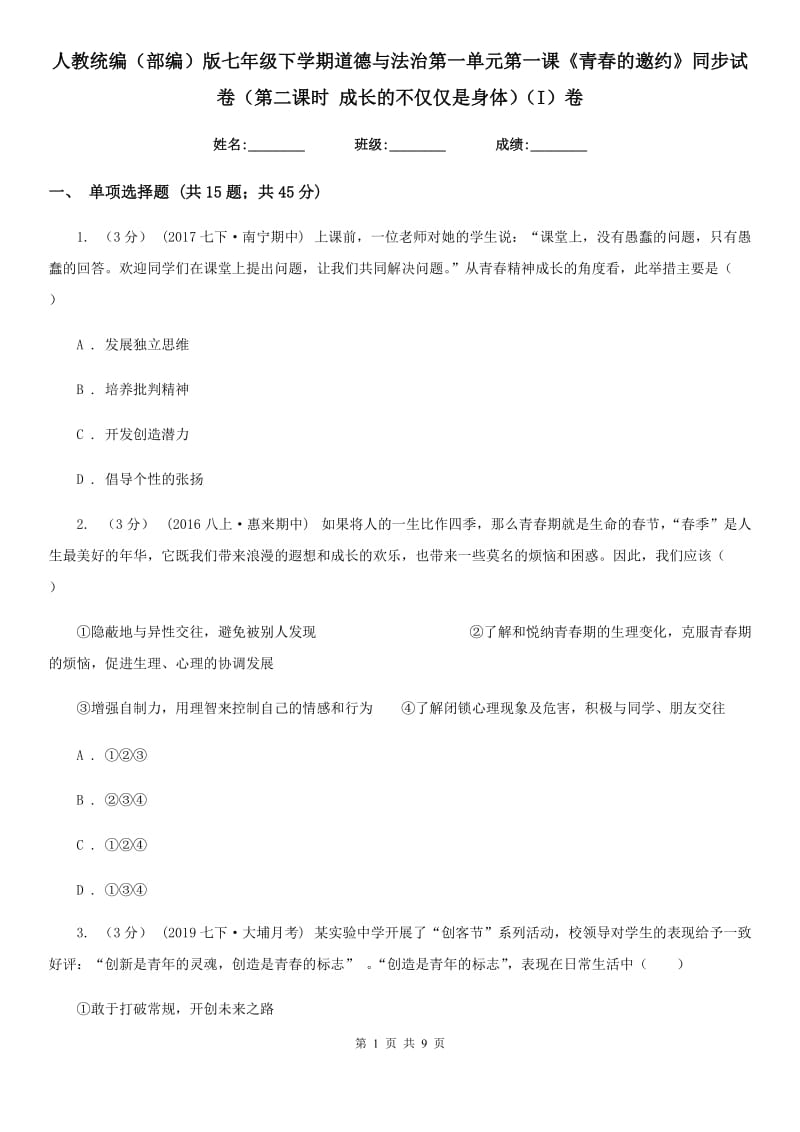 人教统编（部编）版七年级下学期道德与法治第一单元第一课《青春的邀约》同步试卷（第二课时 成长的不仅仅是身体）（I）卷_第1页