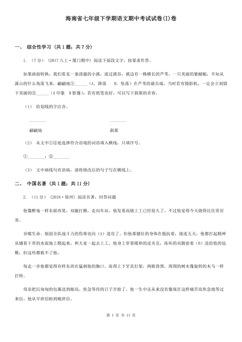 海南省七年级下学期语文期中考试试卷(I)卷_第1页