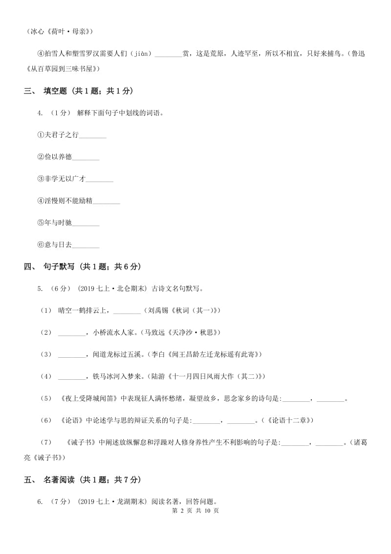 冀教版2019-2020学年七年级上学期语文9月月考试卷（II ）卷_第2页