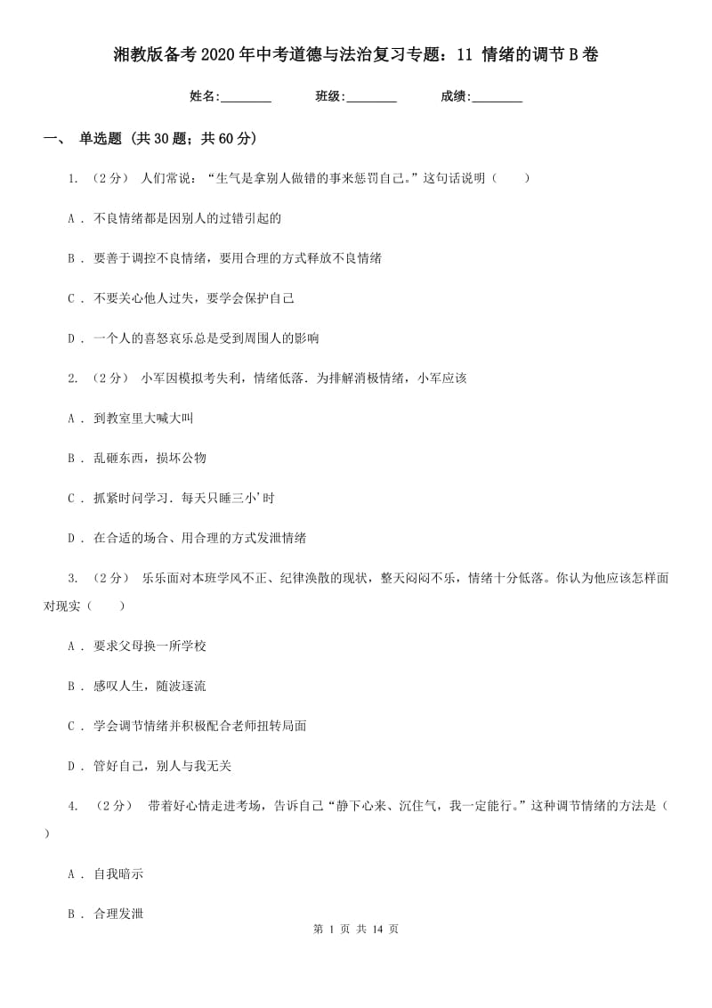 湘教版备考2020年中考道德与法治复习专题：11 情绪的调节B卷_第1页