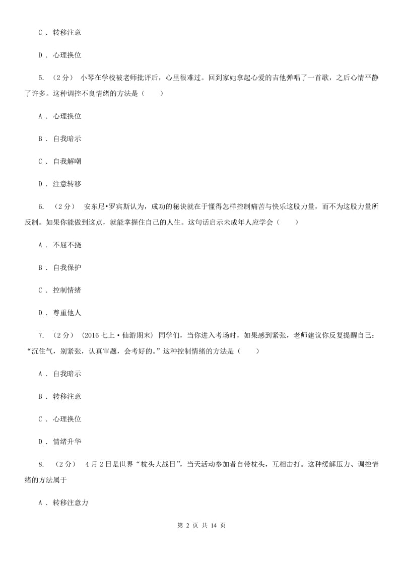 湘教版备考2020年中考道德与法治复习专题：11 情绪的调节B卷_第2页