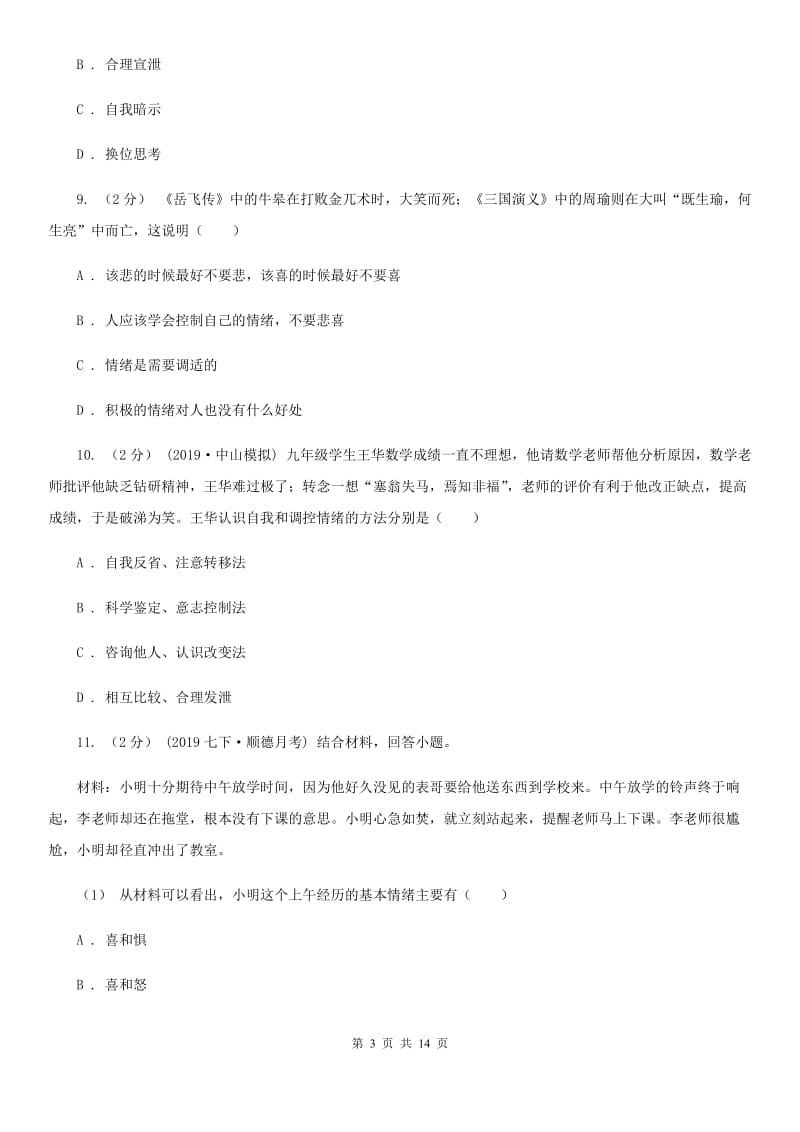 湘教版备考2020年中考道德与法治复习专题：11 情绪的调节B卷_第3页