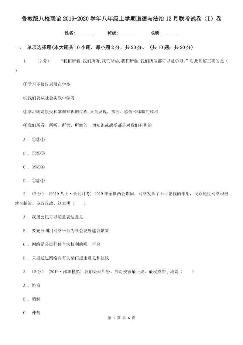 鲁教版八校联谊2019-2020学年八年级上学期道德与法治12月联考试卷（I）卷_第1页