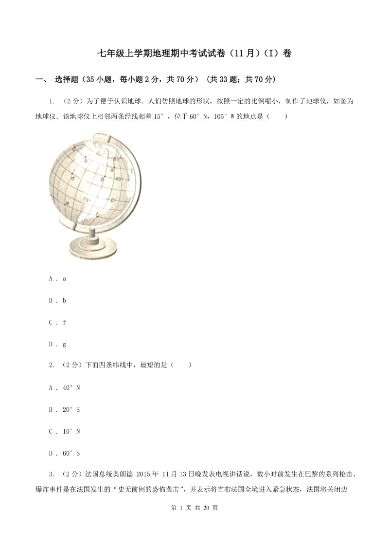 七年级上学期地理期中考试试卷（11月）（I）卷_第1页