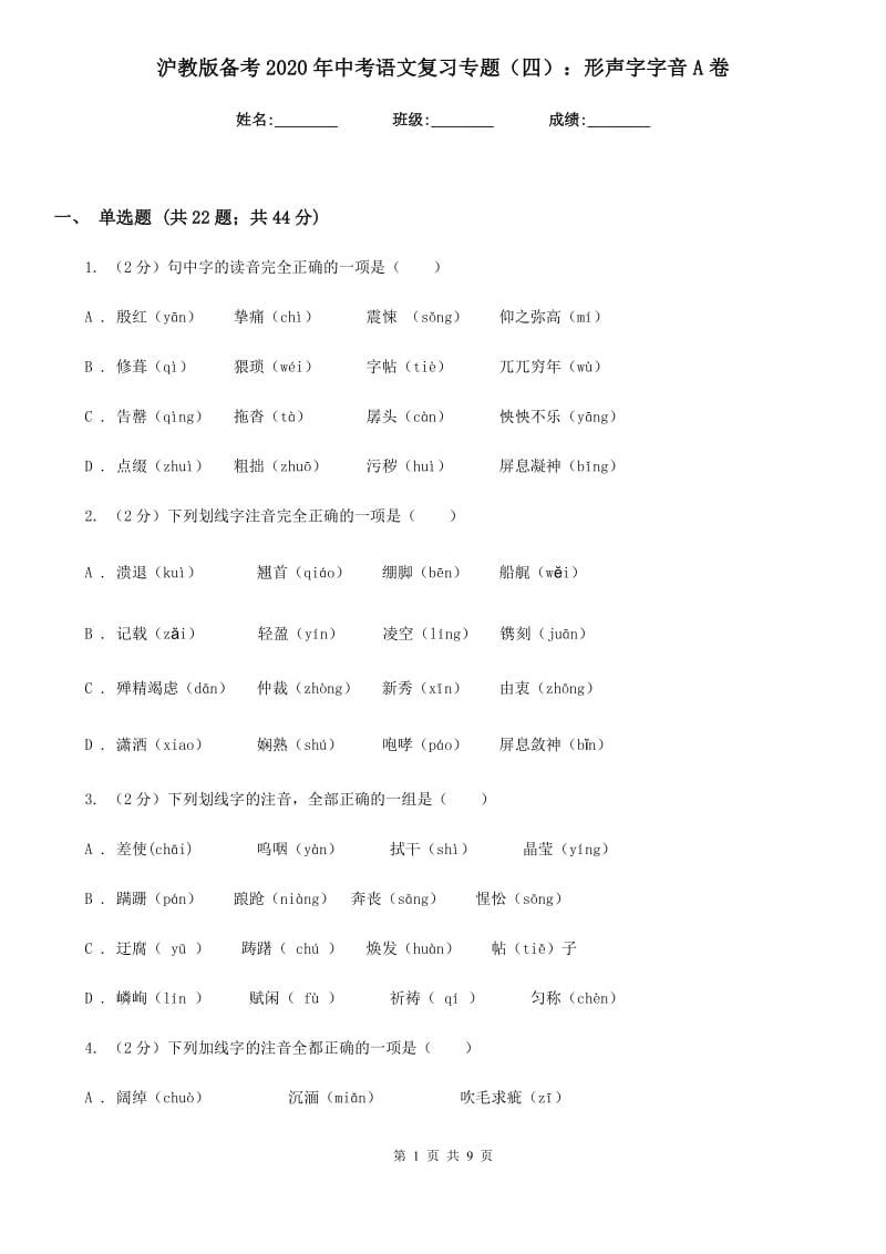 沪教版备考2020年中考语文复习专题（四）：形声字字音A卷_第1页