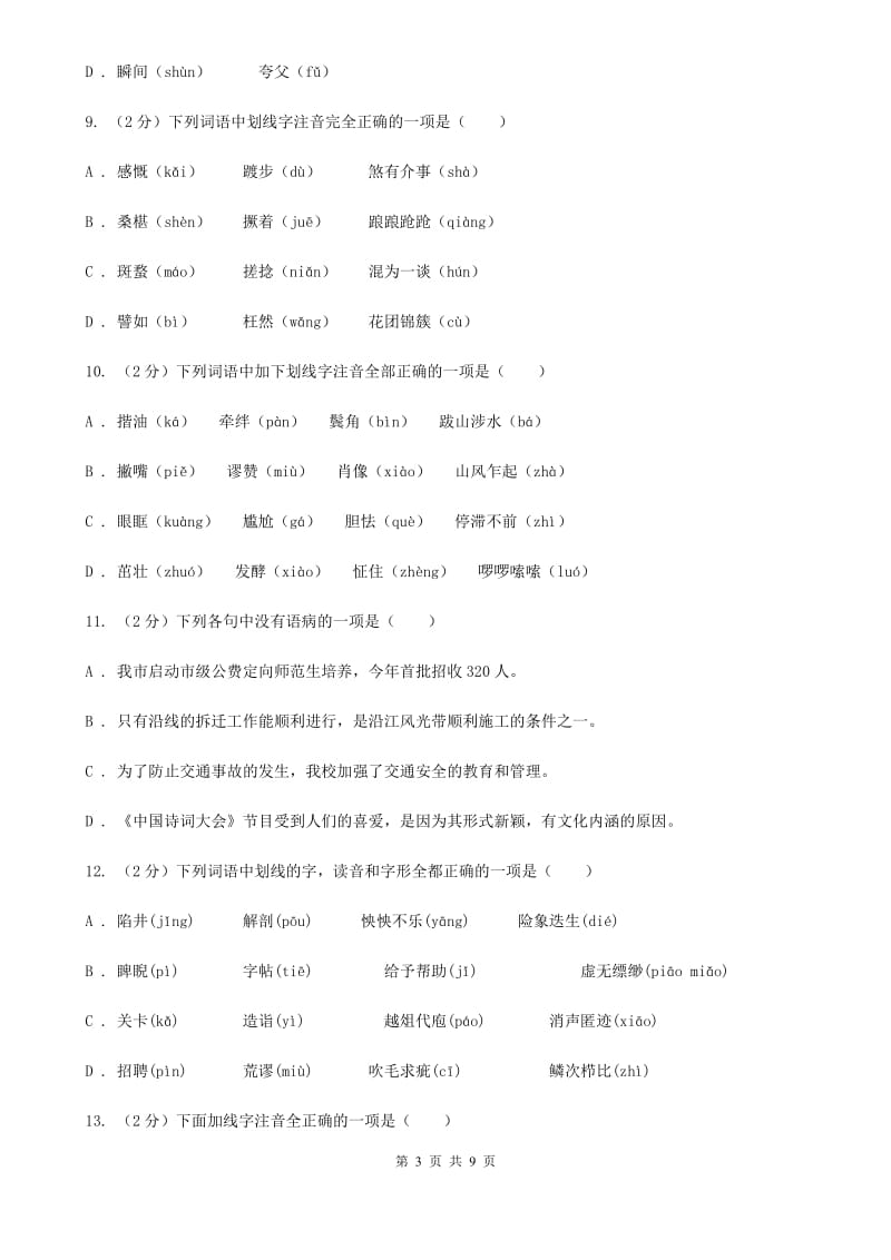 沪教版备考2020年中考语文复习专题（四）：形声字字音A卷_第3页