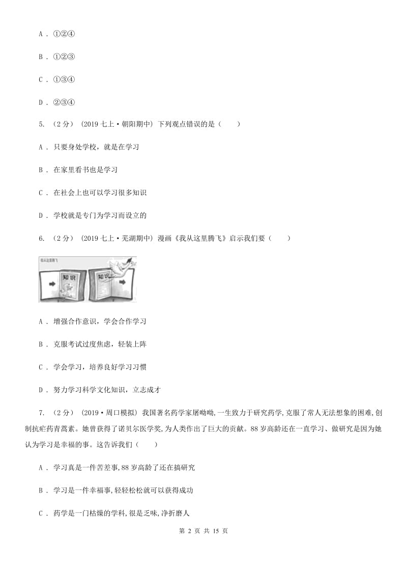 湘教版备考2020年中考道德与法治复习专题：03 有效的学习（II ）卷_第2页