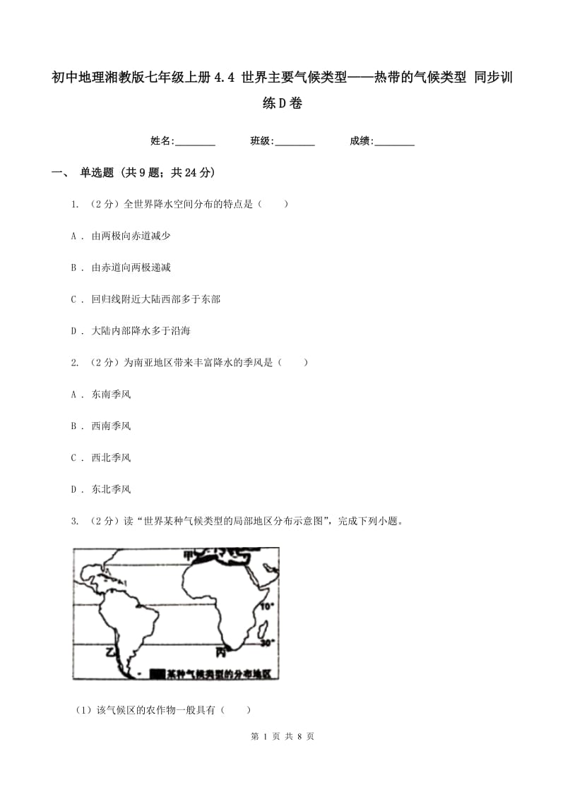 初中地理湘教版七年级上册4.4 世界主要气候类型——热带的气候类型 同步训练D卷_第1页