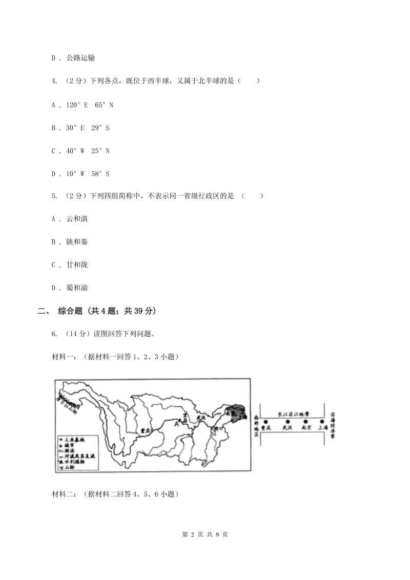 人教版2020年中考地理试卷D卷新版_第2页