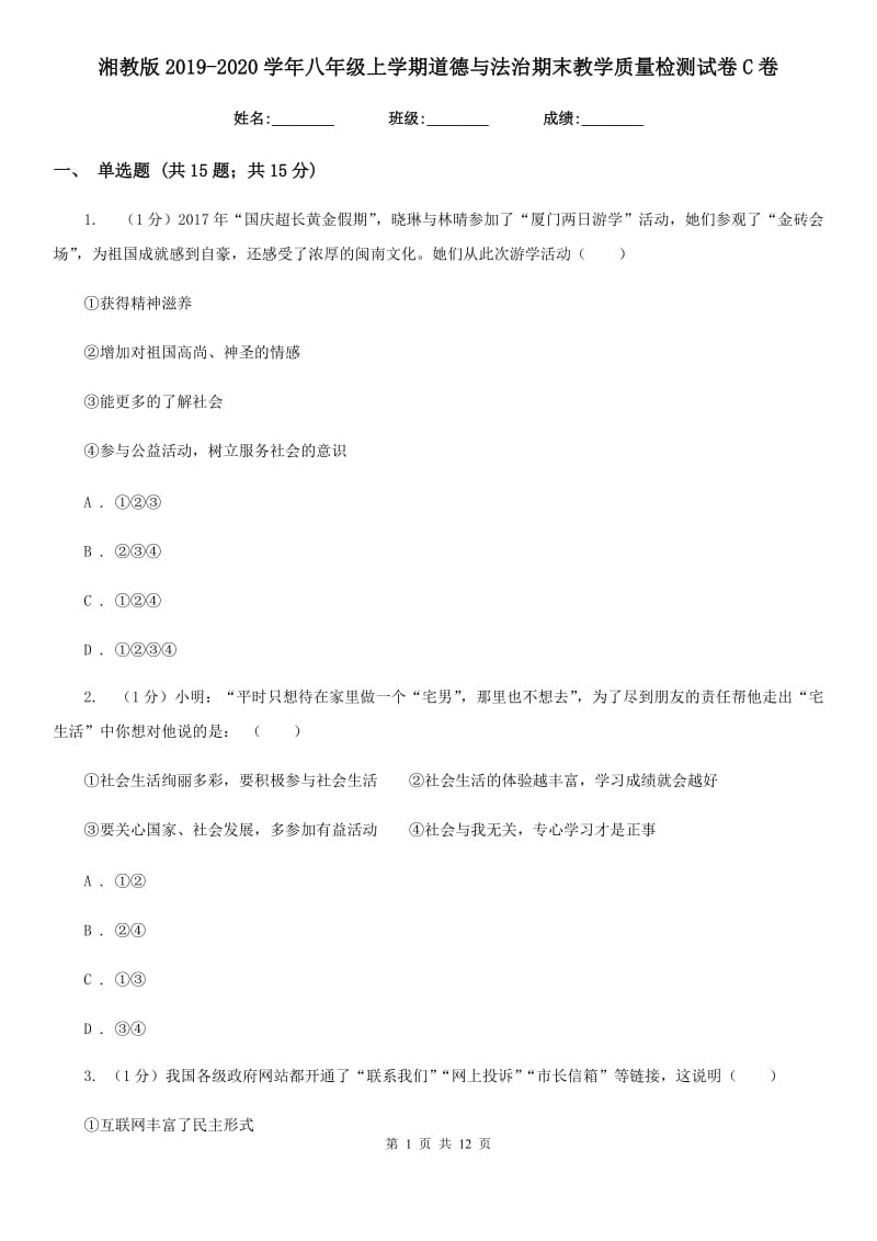 湘教版2019-2020学年八年级上学期道德与法治期末教学质量检测试卷C卷4_第1页