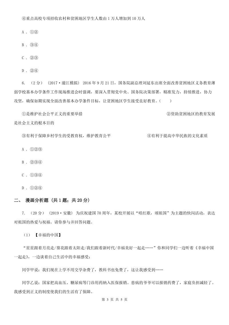 人教版思想品德八年级下册3.6.2珍惜学习机会同步练习（II ）卷_第3页