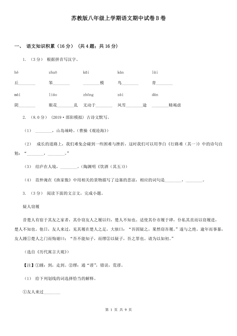 苏教版八年级上学期语文期中试卷B卷_第1页