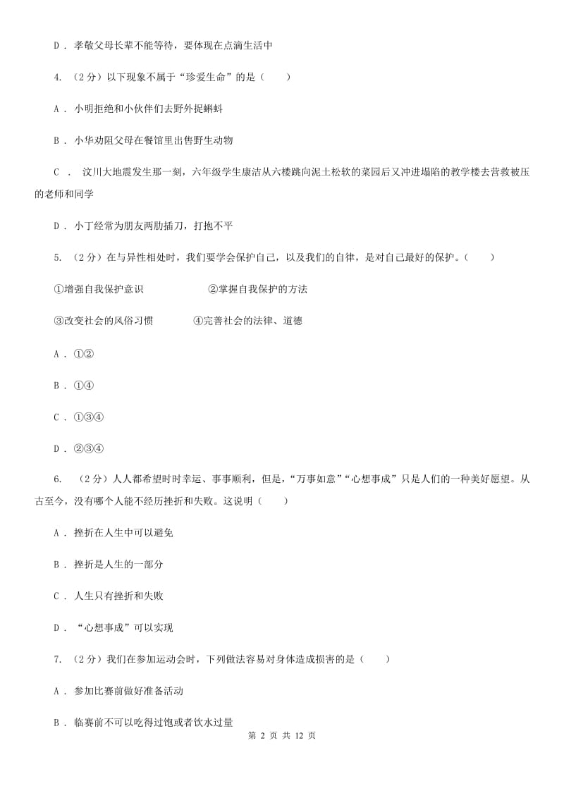 北师版2019-2020七年级上学期道德与法治期末考试试卷B卷_第2页