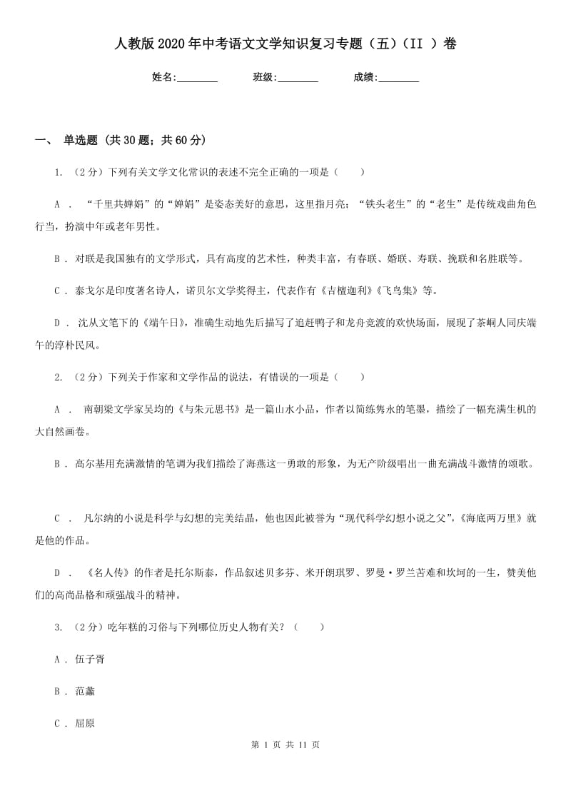 人教版2020年中考语文文学知识复习专题（五）（II ）卷_第1页