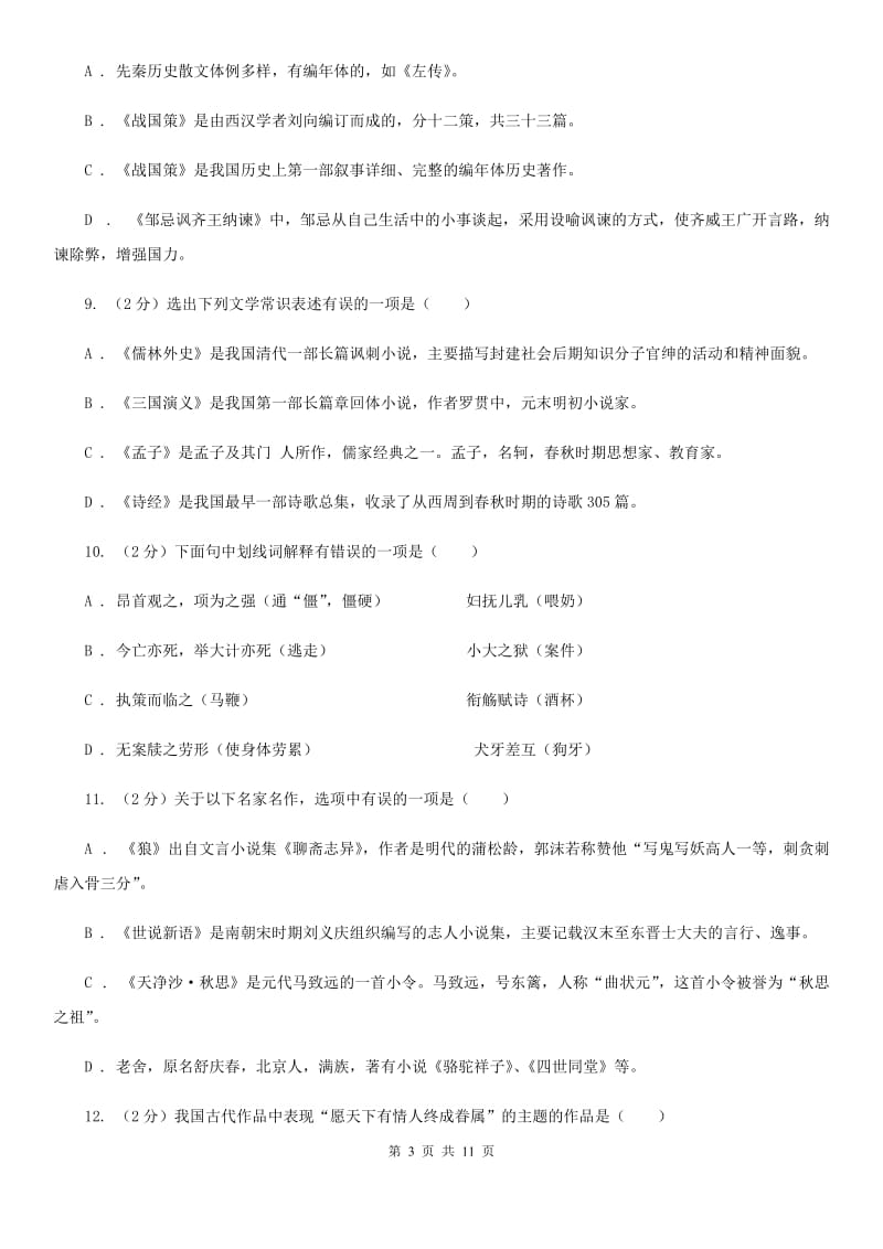 人教版2020年中考语文文学知识复习专题（五）（II ）卷_第3页