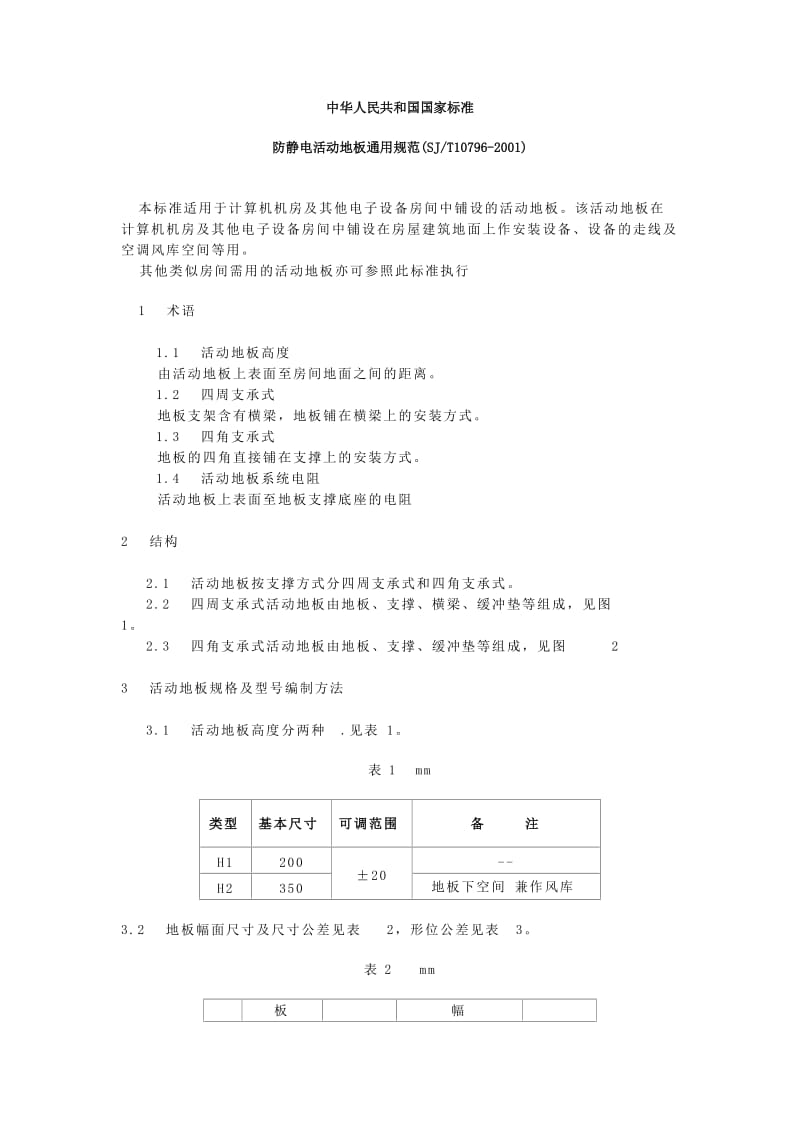 SJ-T10796-2001_防静电活动地板通用规范_第1页