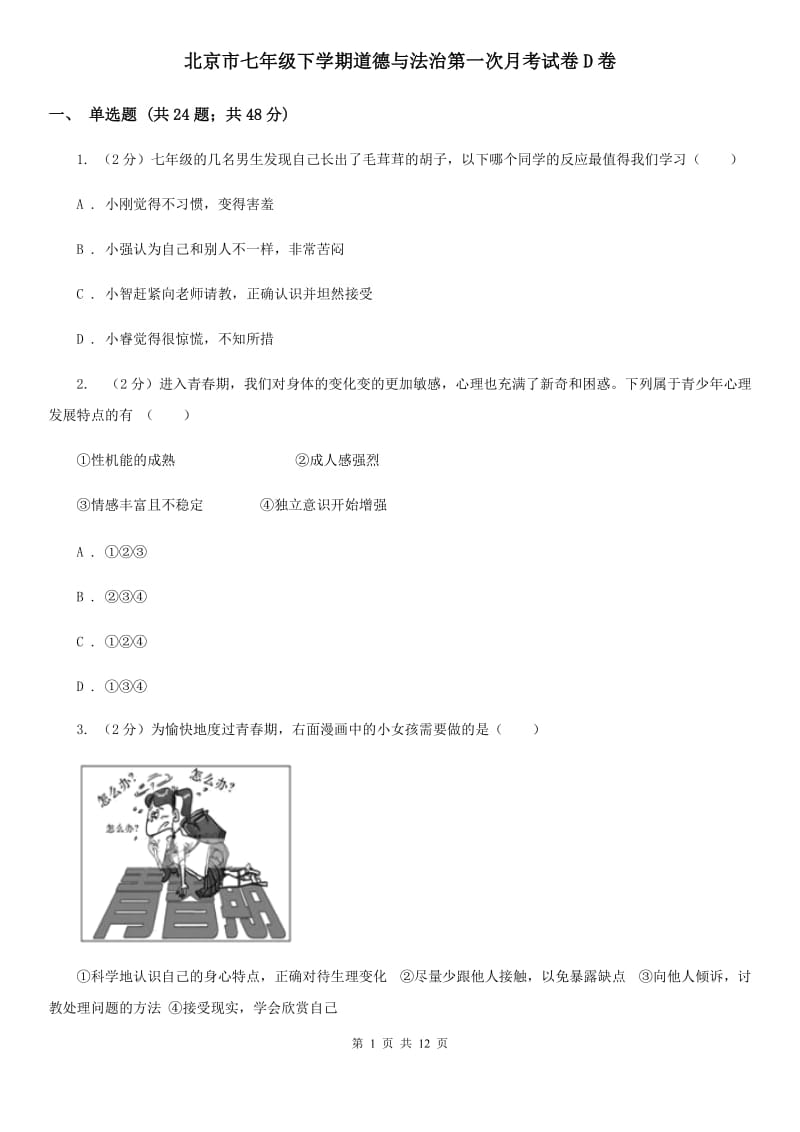 北京市七年级下学期道德与法治第一次月考试卷D卷_第1页