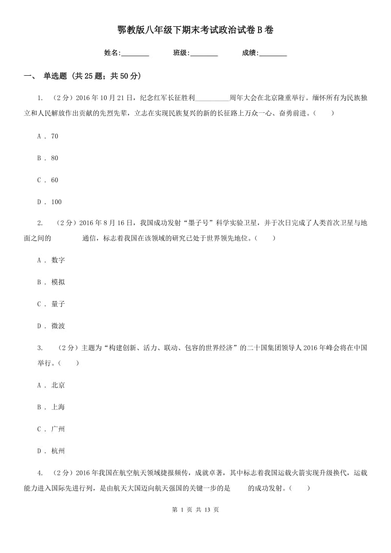 鄂教版八年级下期末考试政治试卷B卷_第1页