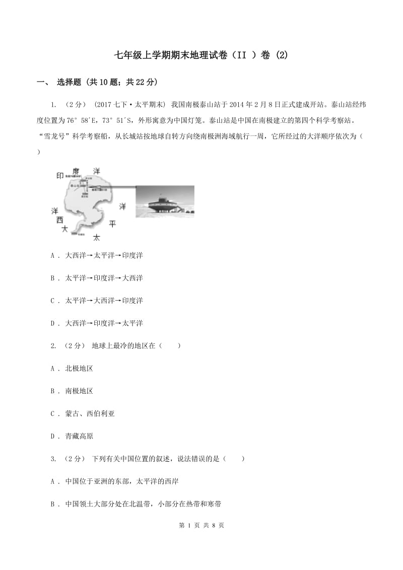 七年级上学期期末地理试卷（II ）卷1_第1页