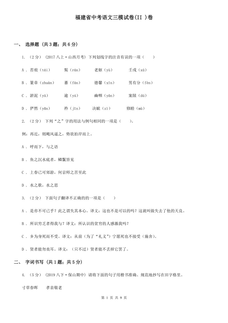 福建省中考语文三模试卷(II )卷_第1页