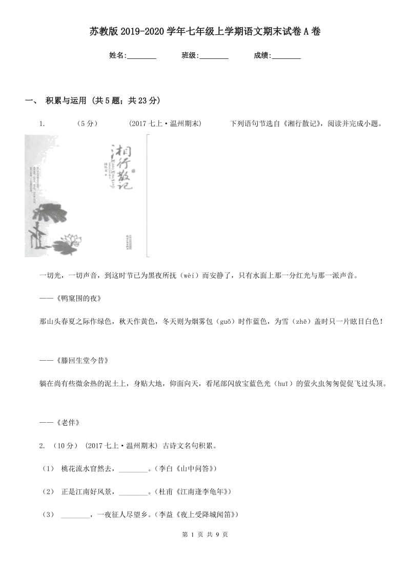 苏教版2019-2020学年七年级上学期语文期末试卷A卷_第1页